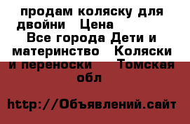 продам коляску для двойни › Цена ­ 30 000 - Все города Дети и материнство » Коляски и переноски   . Томская обл.